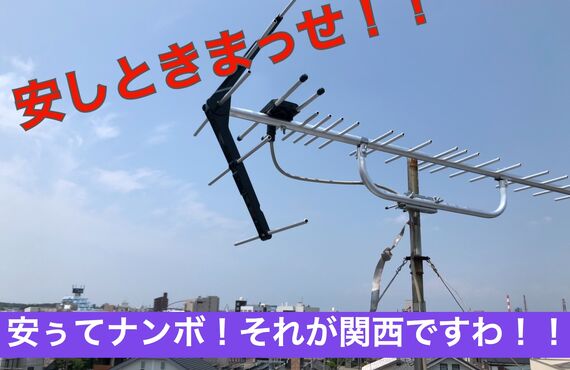 安しときまっせ！！