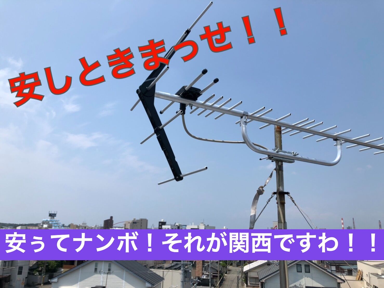 安しときまっせ｜地デジ